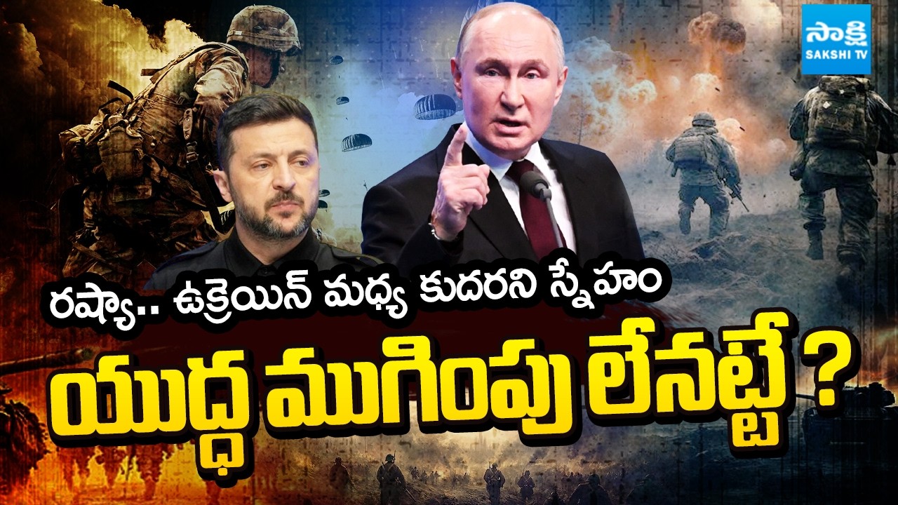 యుద్ధం ముగిసేదెప్పుడు..? | Geneva Talks on Russia,Ukraine War End Without Breakthrough | @SakshiTV