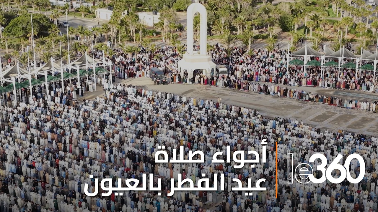 الآلاف يحجون إلى ساحة المشور بالعيون لأداء صلاة عيد الفطر
