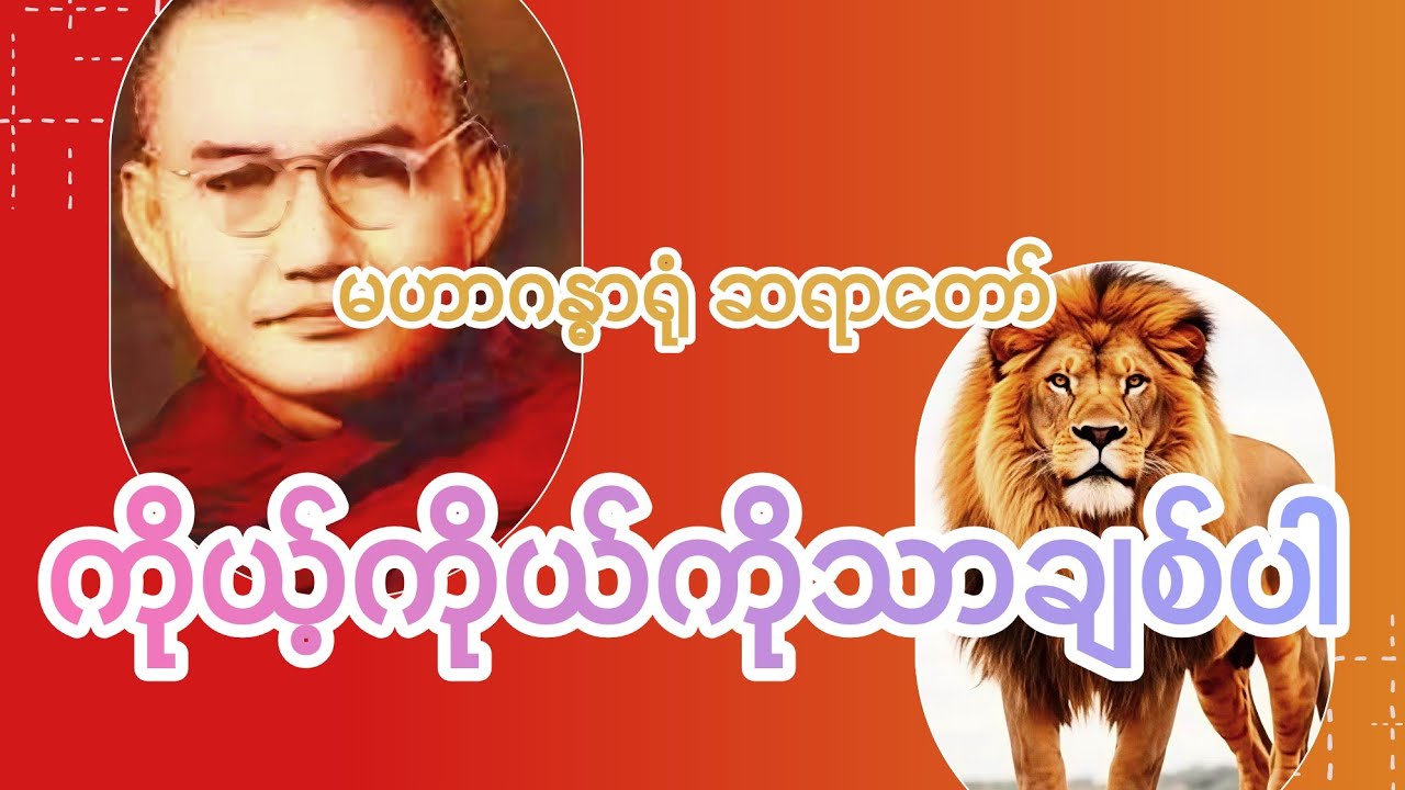 ကိုယ့်ကိုယ်ကိုသာ ချစ်ပါ _ မဟာဂန္ဓာရုံ ဆရာတော် တရား