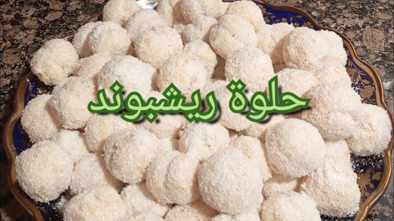 حلوة ريشبوند محبوبة الجماهير سهلة وهشيشة تذوب في الفمdulce de coco típico en marruecos