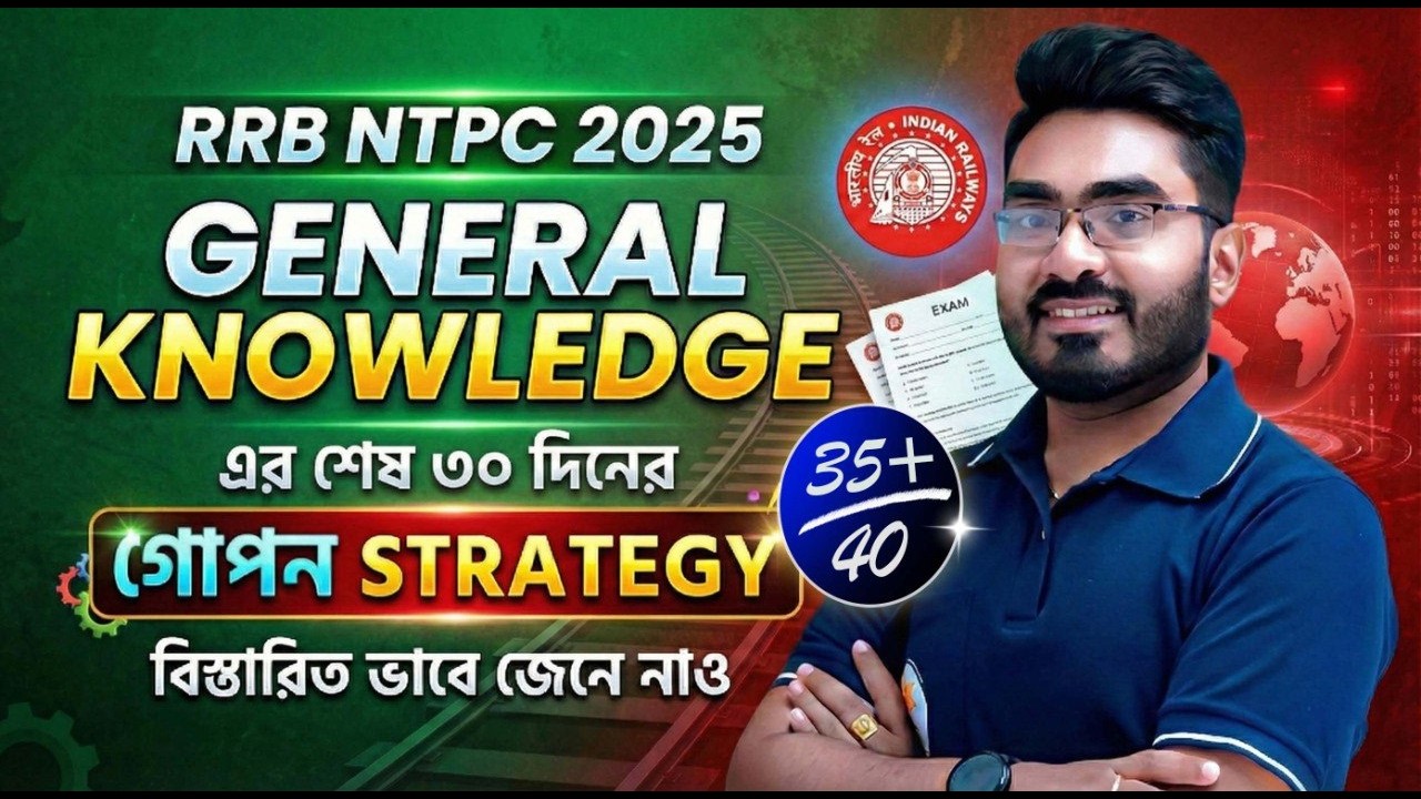 RRB NTPC 2026 Last 30 Days Strategy ! GK কোন বিষয় না পড়লেও চলবে ? RRB NTPC 2026 Important GK Topics