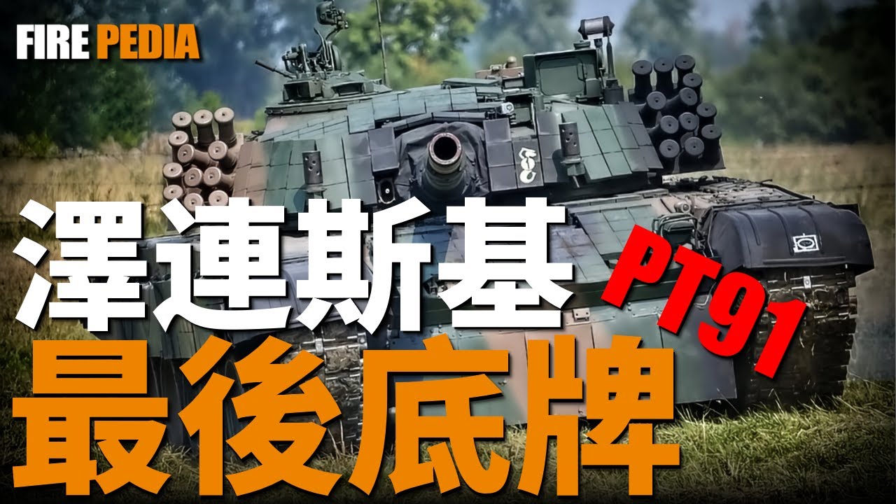 波蘭PT-91坦克：如何把“蘇制垃圾”T-72魔改成“北約神車”？貼滿394塊反應裝甲、換裝熱成像火控，在烏克蘭戰場吊打俄軍原版T-72的暴力進化史！|陸軍|坦克|火力君