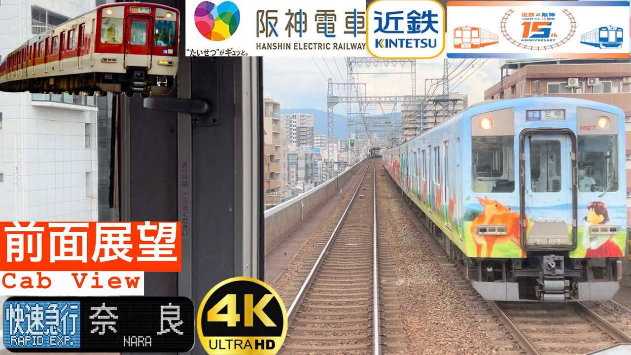 【前面展望 4K 60fps/HDR】阪神・近鉄 直通快速急行 神戸三宮〜近鉄奈良 字幕付き/【Front View 4K】Hanshin・Kintetsu Rapid Express
