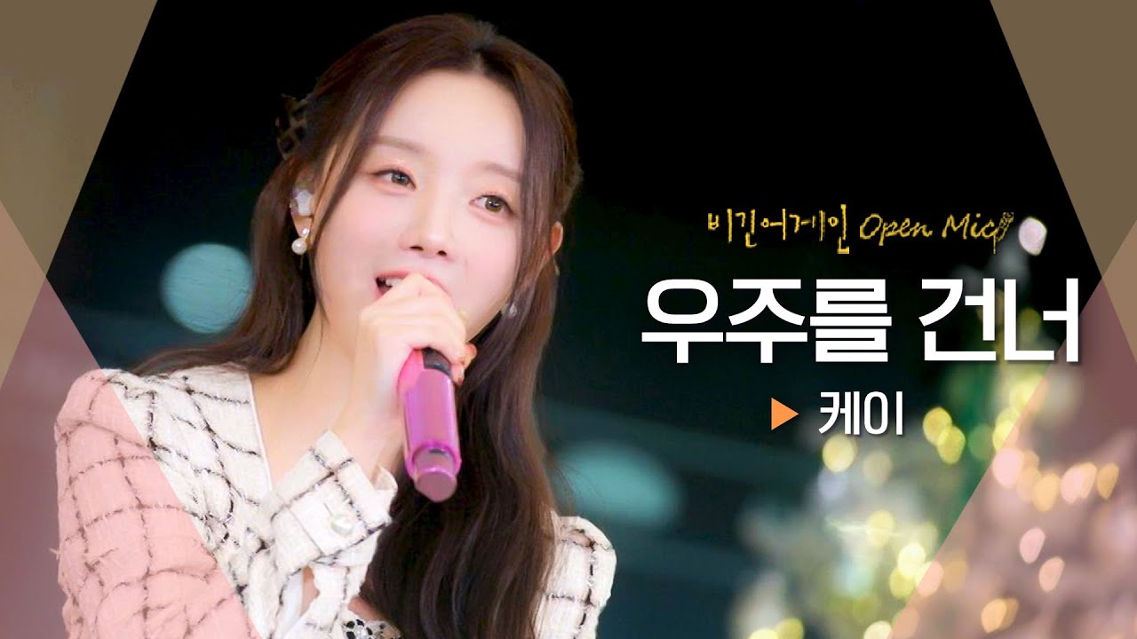 케이(Kei)의 목소리로 그려낸 한 폭의 은하수🪐 '우주를 건너'♬ ｜비긴어게인 오픈마이크