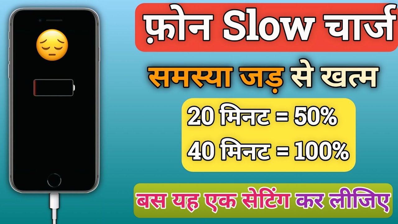 फोन स्लो चार्ज हो रहा है? बस यह एक सेटिंग ON करें | Fast Charging Trick 2025
