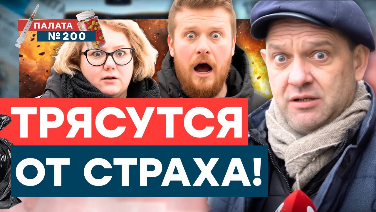 Опрос перепуганных! Почему оппозиция прячется от власти? Что думают про ЕС? Шок-ответы! | Палата 200