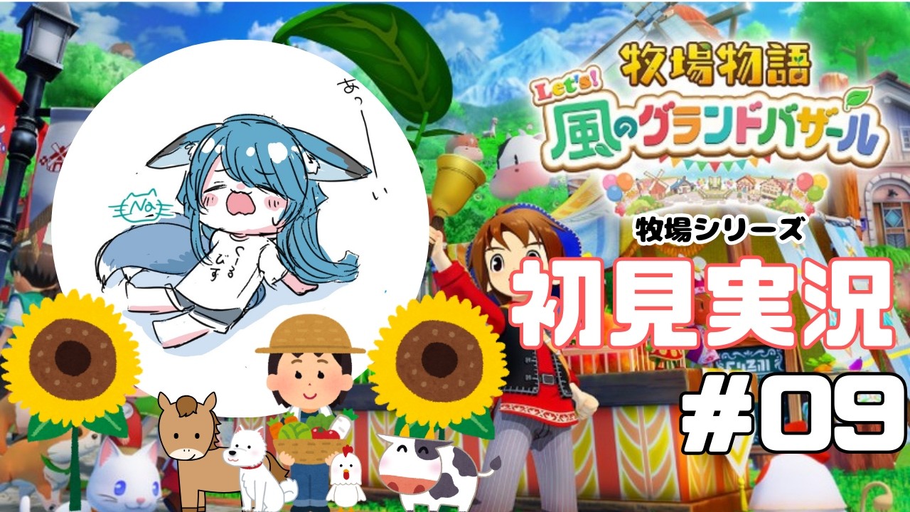【＃牧場物語】春の恐ろしさについて、でも季節は夏！週末バザールに向けて農業と素材集め【Vtuber】