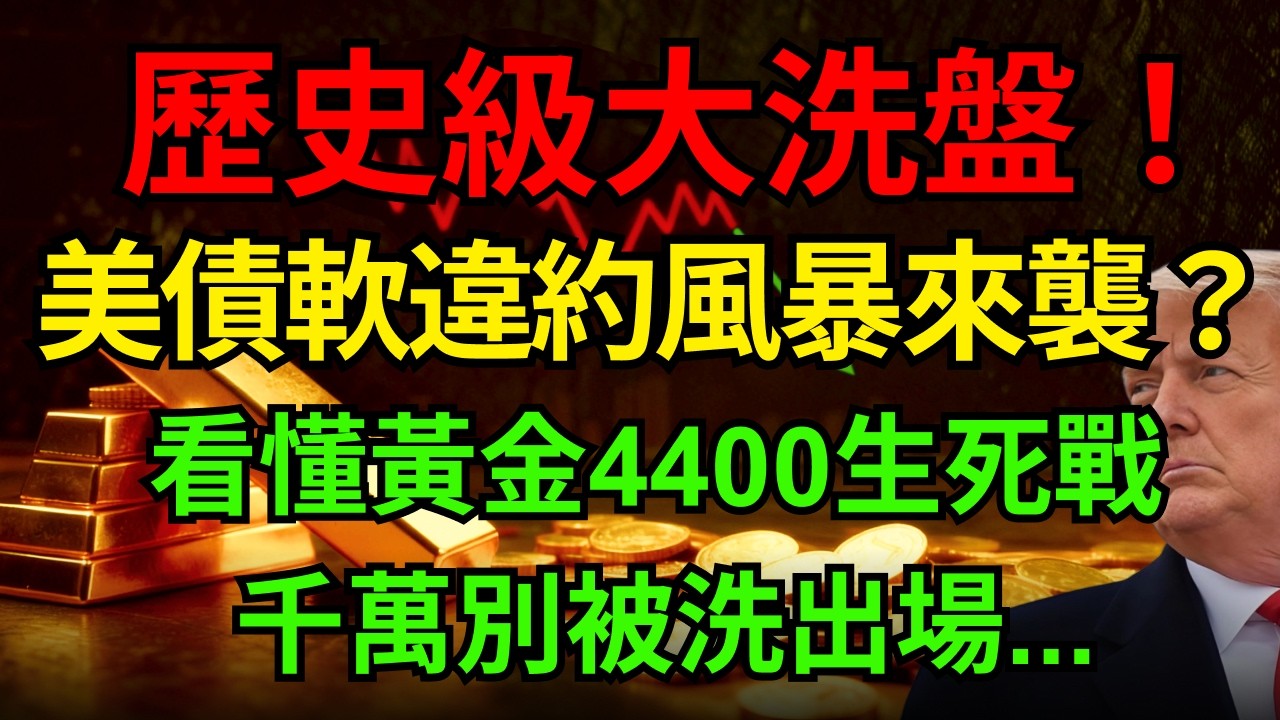 終極三角vs避險情緒，黃金百美元大洗盤後守住4400生死線！新債王警告：40萬億美債「軟性違約」風暴才剛開始！#黃金價格#聯準會#美債#新債王