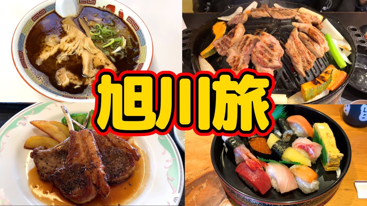【旭川旅】旭川グルメを食べ尽くす旅！旭川の大人気行列店の大黒屋でジンギスカンパーティー！旭川グルメの醤油ラーメンで有名な老舗店で朝ごはん！