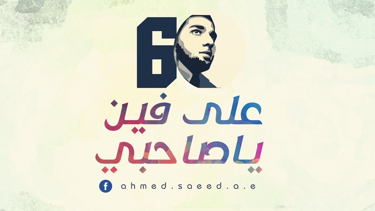 ala fen ya sahby | Ahmed Saeed - على فين ياصاحبي | أحمد سعيد ヅ