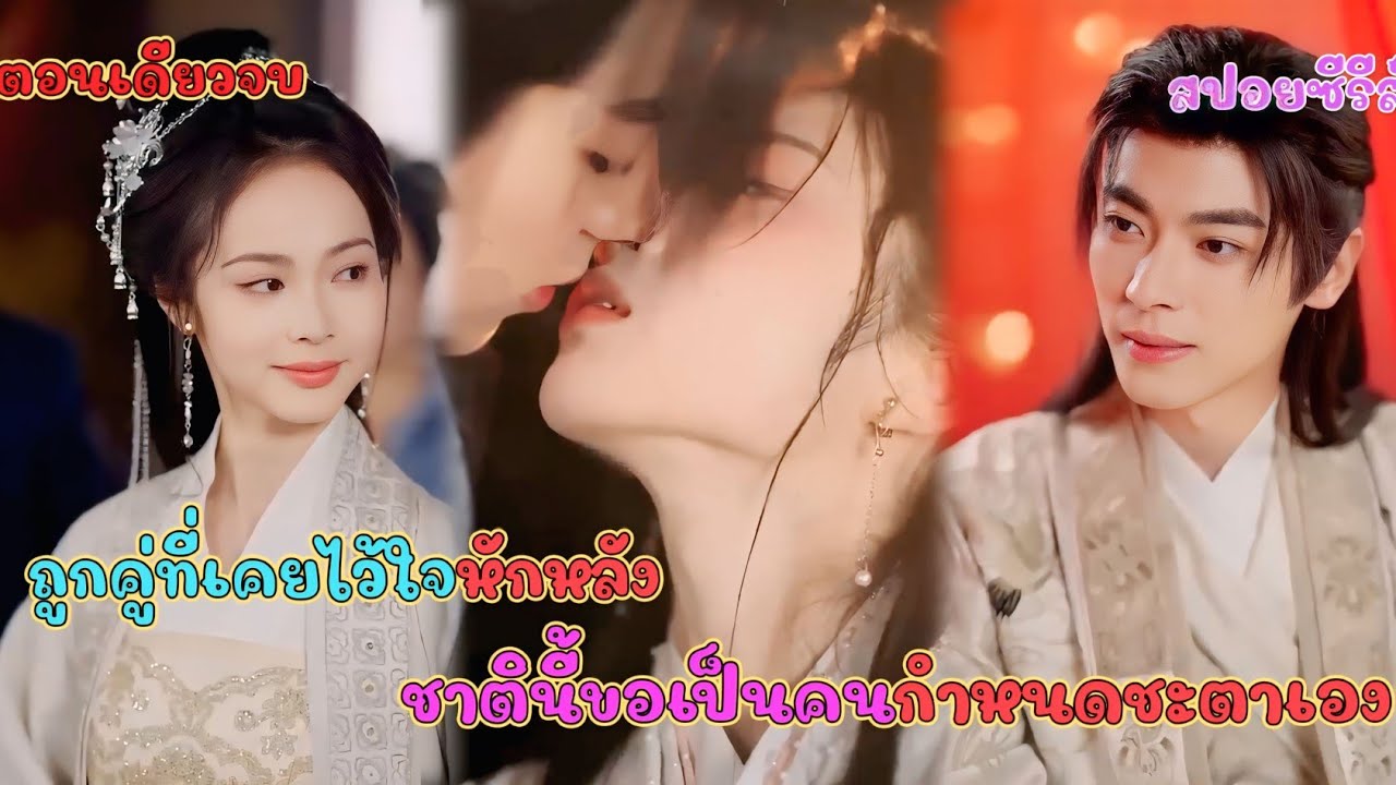 ถูกคู่ที่เคยไว้ใจหักหลังชานี้ขอเป็นคนกำหนดชะตาตัวเอง #แพรสปอยหนัง 