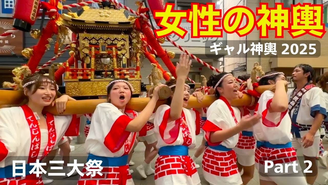 外国人観光客も注目する日本三大祭りの天神祭でギャル神輿がめちゃくちゃスゴい