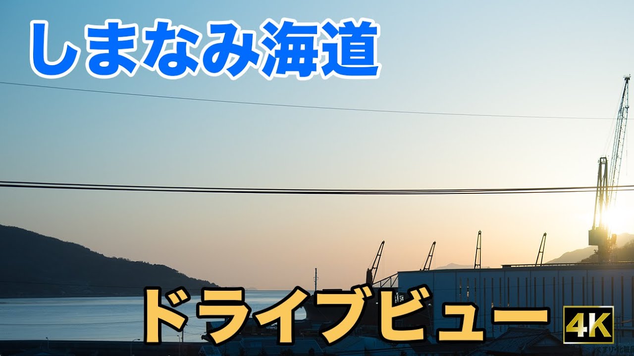 広島から愛媛へ しまなみ海道ドライブビュー