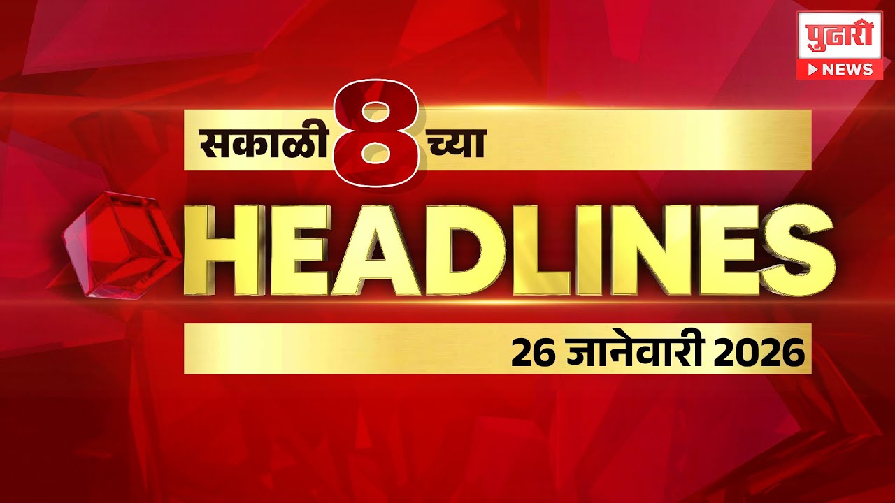Pudhari News | राहा अपडेट पाहा सकाळी 8 च्या महत्त्वाच्या हेडलाईन्स #headlines | 26 January 2026