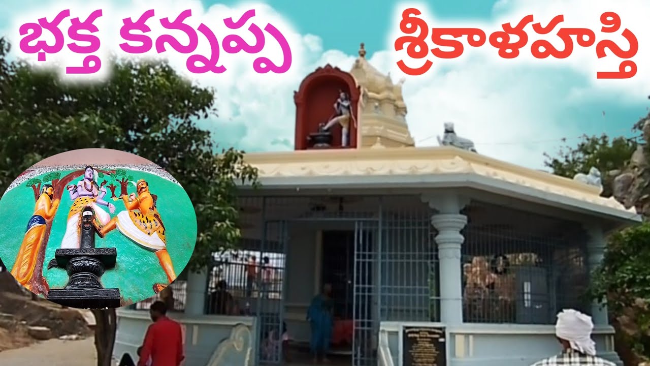 శ్రీకాళహస్తి భక్త కన్నప్ప గుడి పూర్తి వివరాలు||srikalahasti baktha kannappa gudi full details telugu