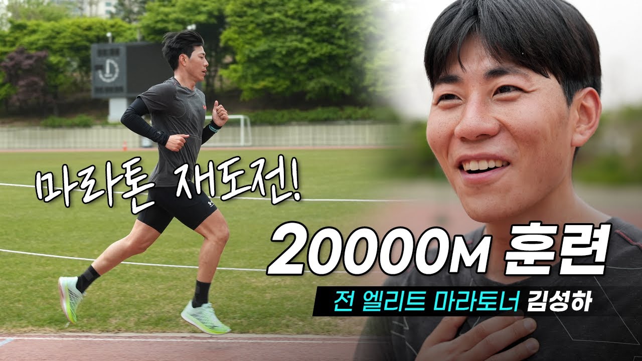 전 엘리트 우승자의 마라톤 재도전 - 김성하 선수의 20000M 훈련