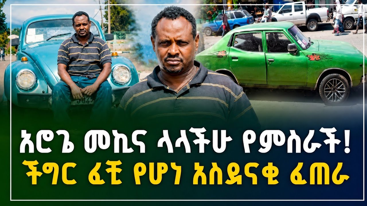 አስደናቂ የማይታመን ፈጠራ ! 10 ሚሊየን ብር የተሸለመው ጀግና ኢትዮጵያዊ |Electric car in Ethiopia |business idea|car price