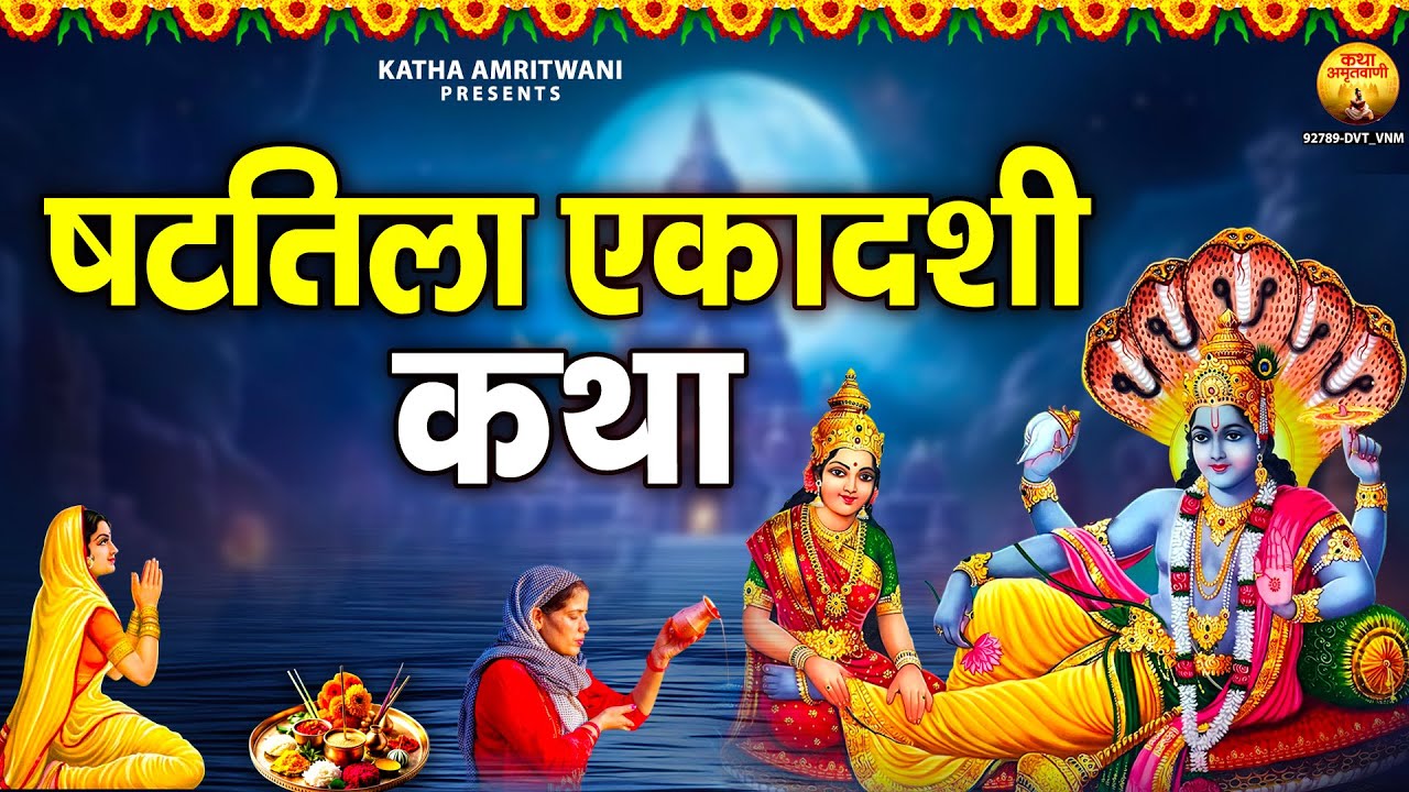 षटतिला एकादशी कथा - Shattila Ekadashi Vrat Katha - एकादशी व्रत कथा - Devesh Kundan | Vishnu Katha