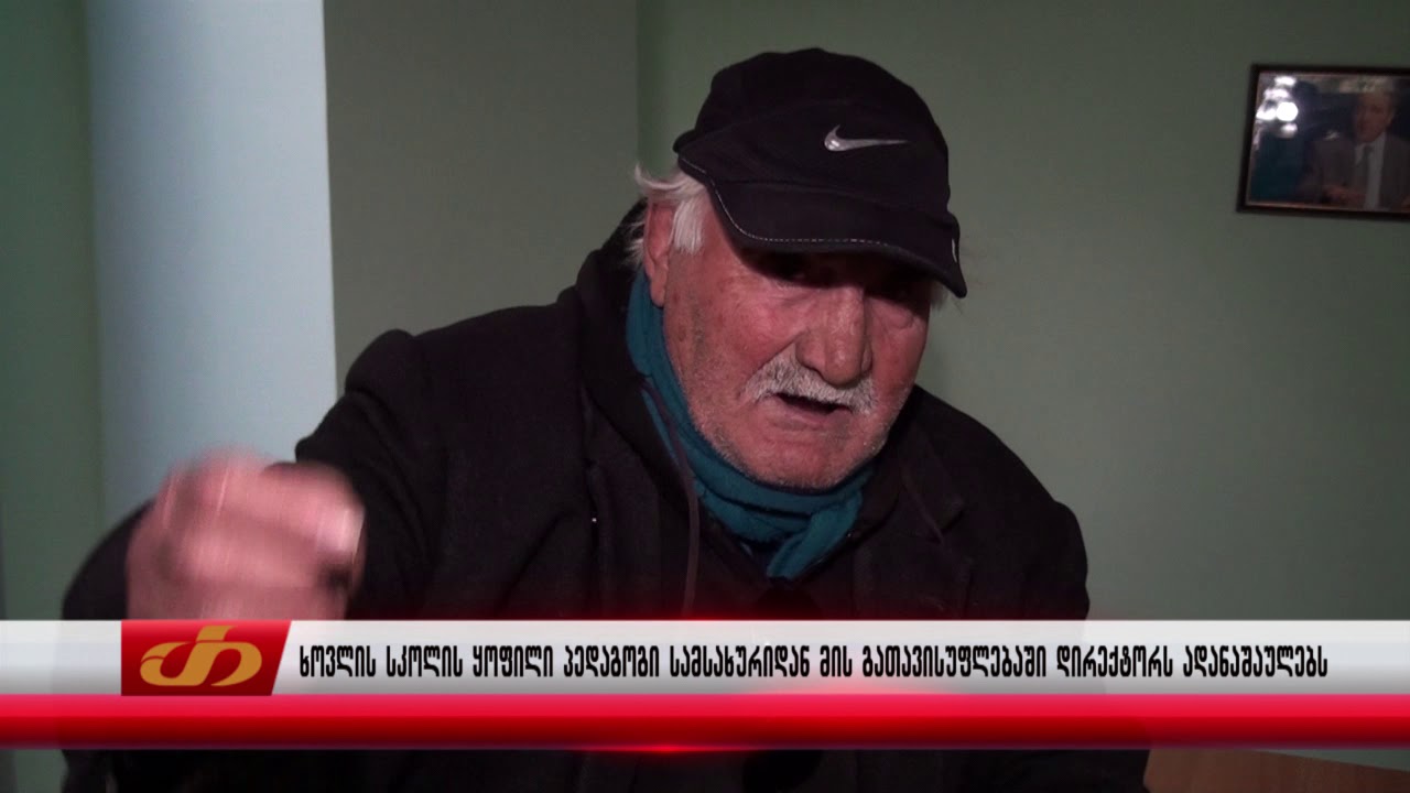 ხოვლის სკოლის ყოფილი პედაგოგი სამსახურიდან მის გათავისუფლებაში დირექტორს ადანაშაულებს