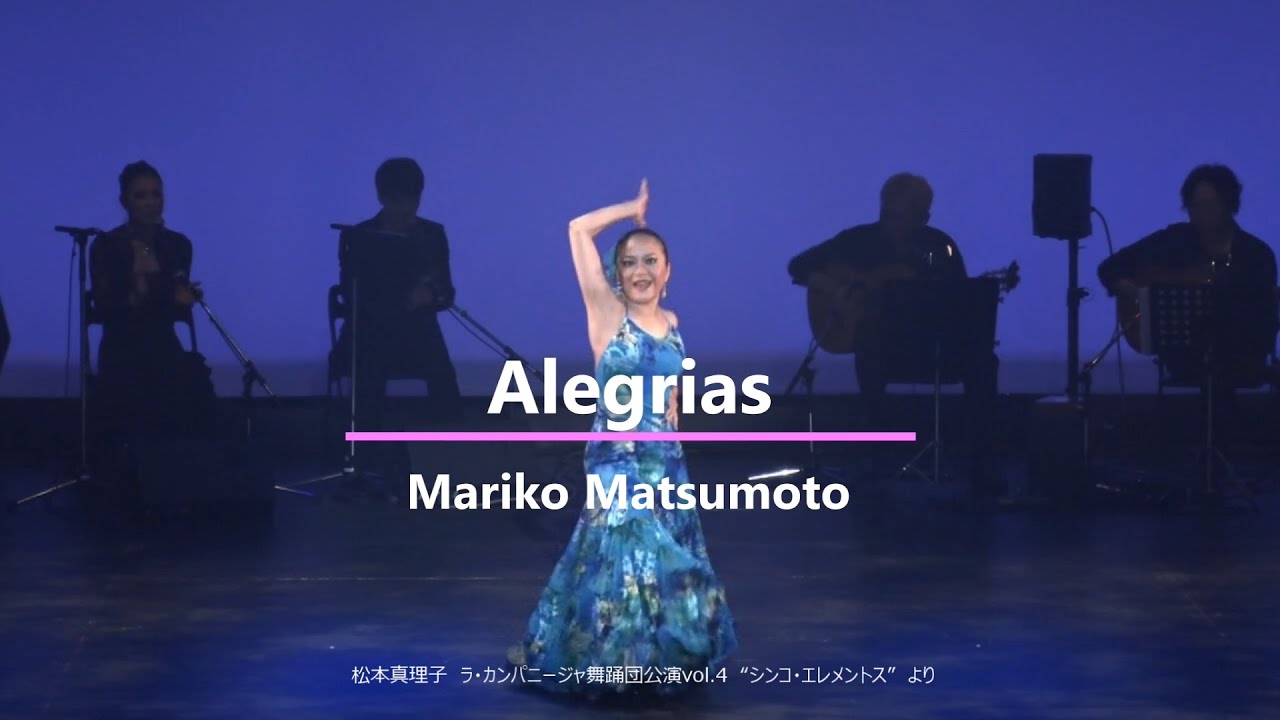 アレグリアス　Alegrias　松本真理子　ラ・カンパニージャ舞踊団公演vol.4　“シンコ・エレメントス”より　　Mariko Matsumoto