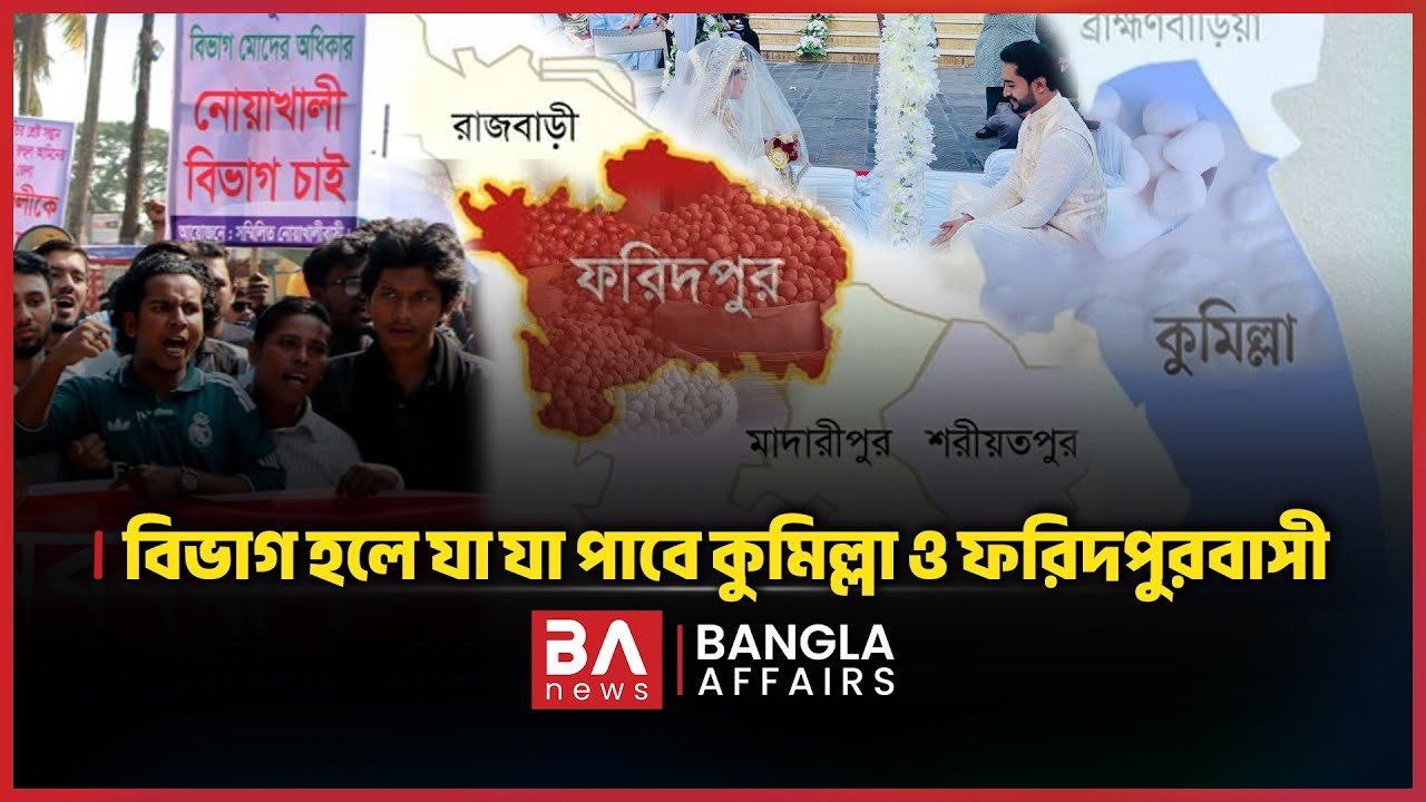 বিভাগ হলে যা যা পাবে কুমিল্লা ও ফরিদপুরবাসী ! | New Division | Bangla Affairs। Political satire