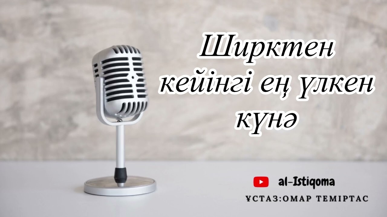 Ширктен кейінгі ең үлен күнә. Ұстаз: Омар Теміртас
