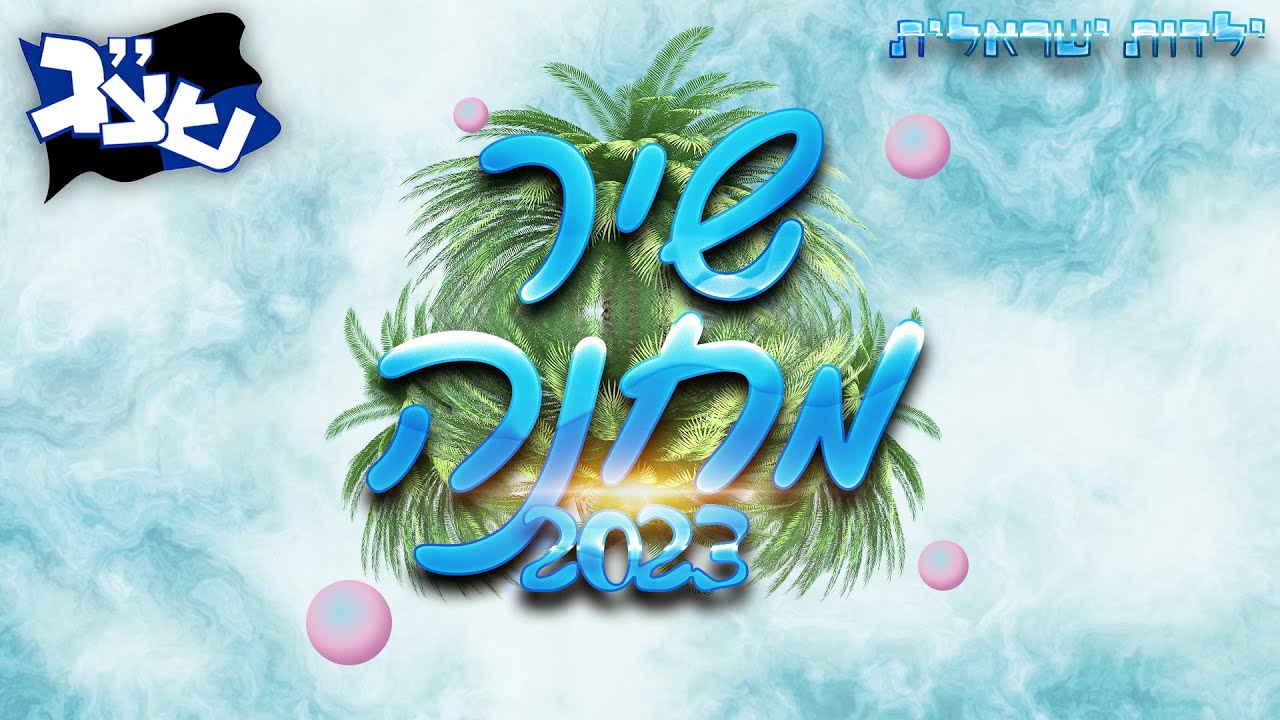 שיר מחנה 2023 - שבט צופי גבעתיים💙