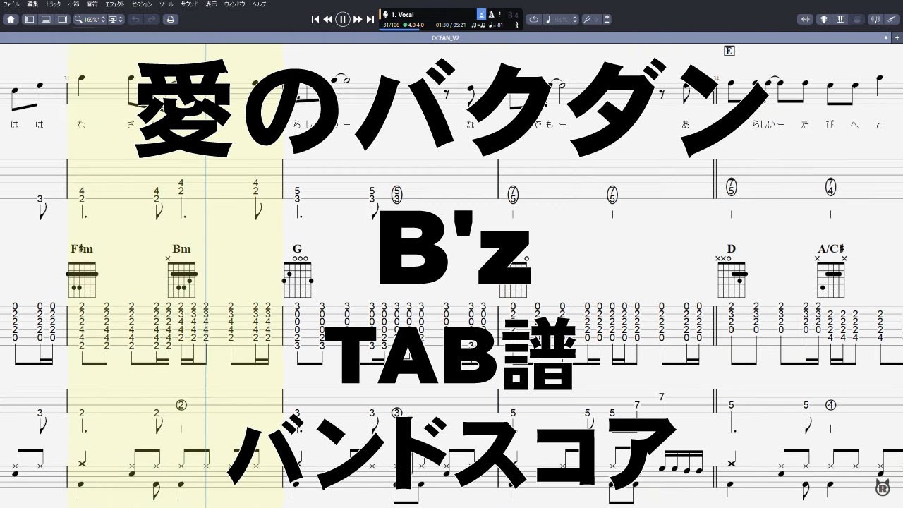 愛のバクダン ギター ベース TAB  【 B'z ビーズ 】 バンドスコア 【E.G. & E.B. 半音下げチューニング】 Bz