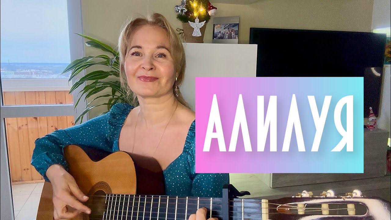Алилуя українською | пісня молитва під гітару | кавер | Hallelujah #алілуя