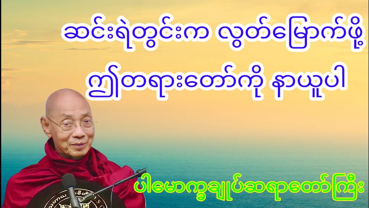 ယနေ့ 9 . 1 .  2026 မှစ၍ ဆင်းရဲ ဒုက္ခ ခပ်သိမ်းမှကင်းဝေးကြပါစေ#ပါချုပ်ဆရာတော်ဘုရားကြီးတရားတော်များ