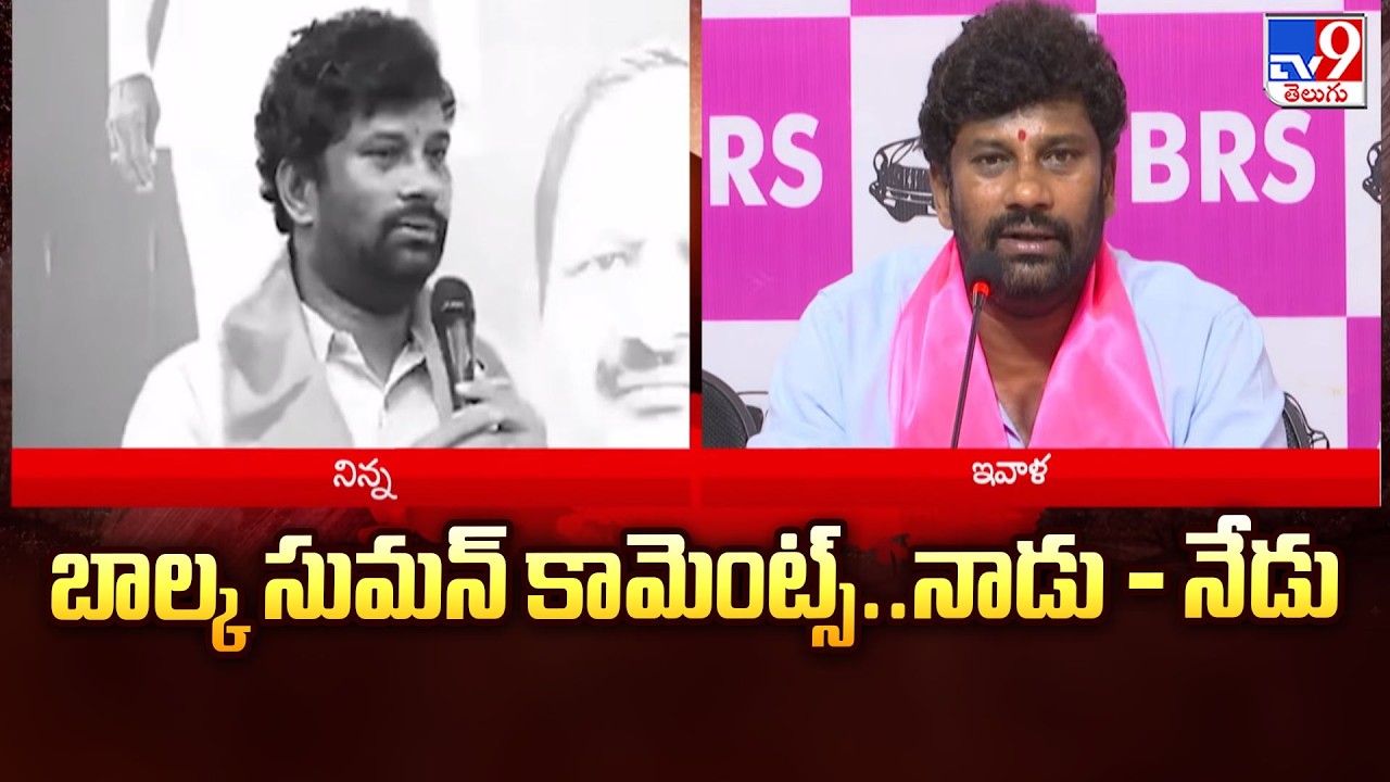 Balka Suman Controversial Comments : బాల్క సుమన్ కామెంట్స్....నాడు - నేడు - TV9