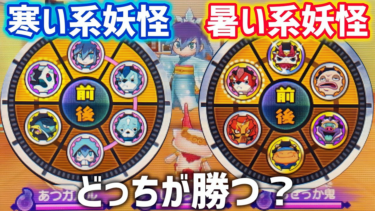 【妖怪ウォッチ】暑い系妖怪VS寒い系妖怪どっちが勝つか検証してみた！！【通信対戦】