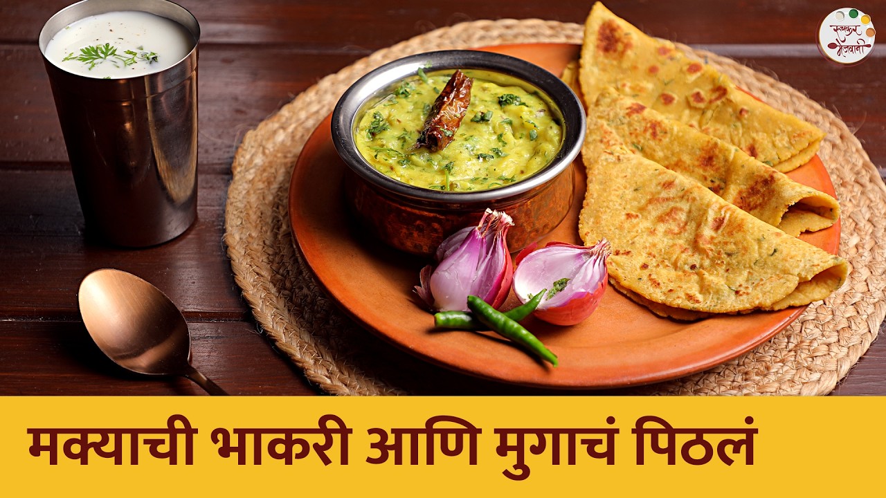 मक्याची भाकरी आणि मुगाचं पिठलं | Makyachi Bhakri & Mugache Pithale | Zunka Bhakar | Chef Shilpa