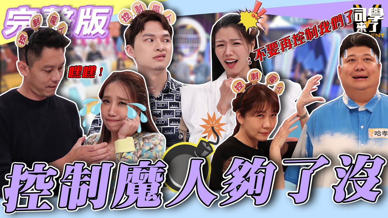 【完整版】跟你在一起　我沒了自己？！　控制狂！！你們到底夠了沒！！| @同學來了StudentsComing 2022.11.07