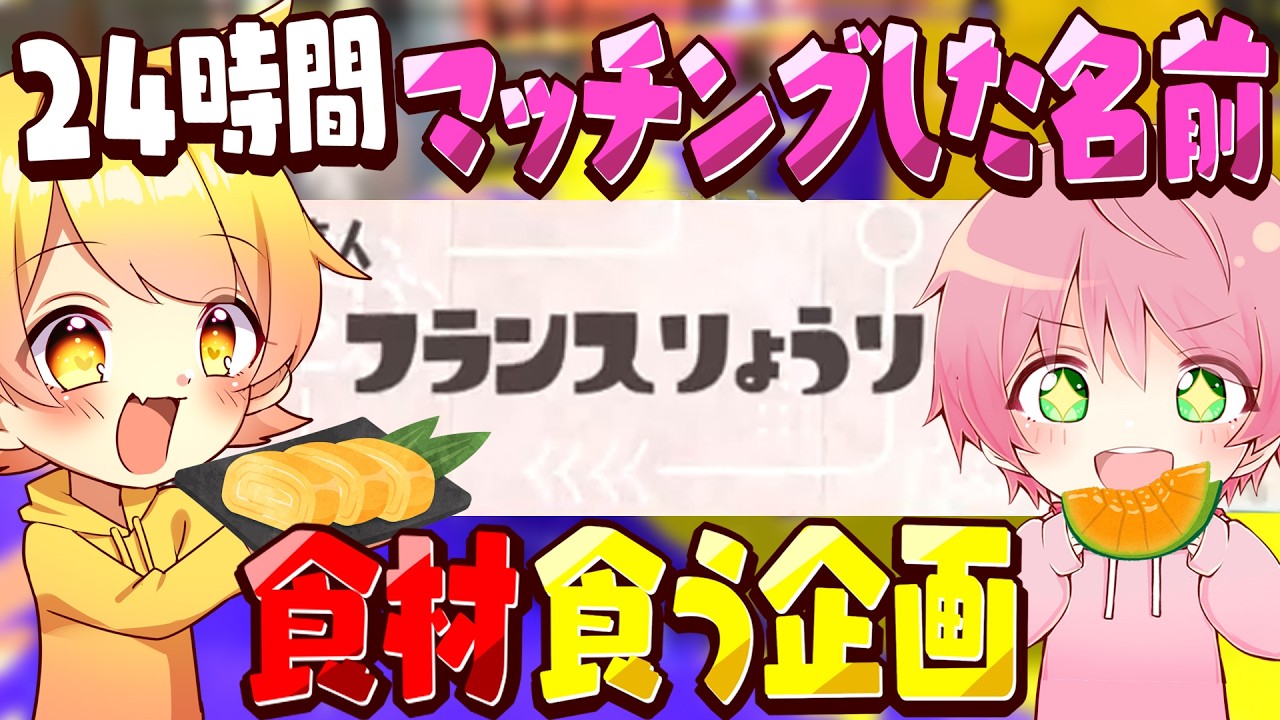 てるとくんと24時間マッチングした名前の食材しか食えない企画を風邪ひいてる俺がやってみた。【スプラトゥーン3】