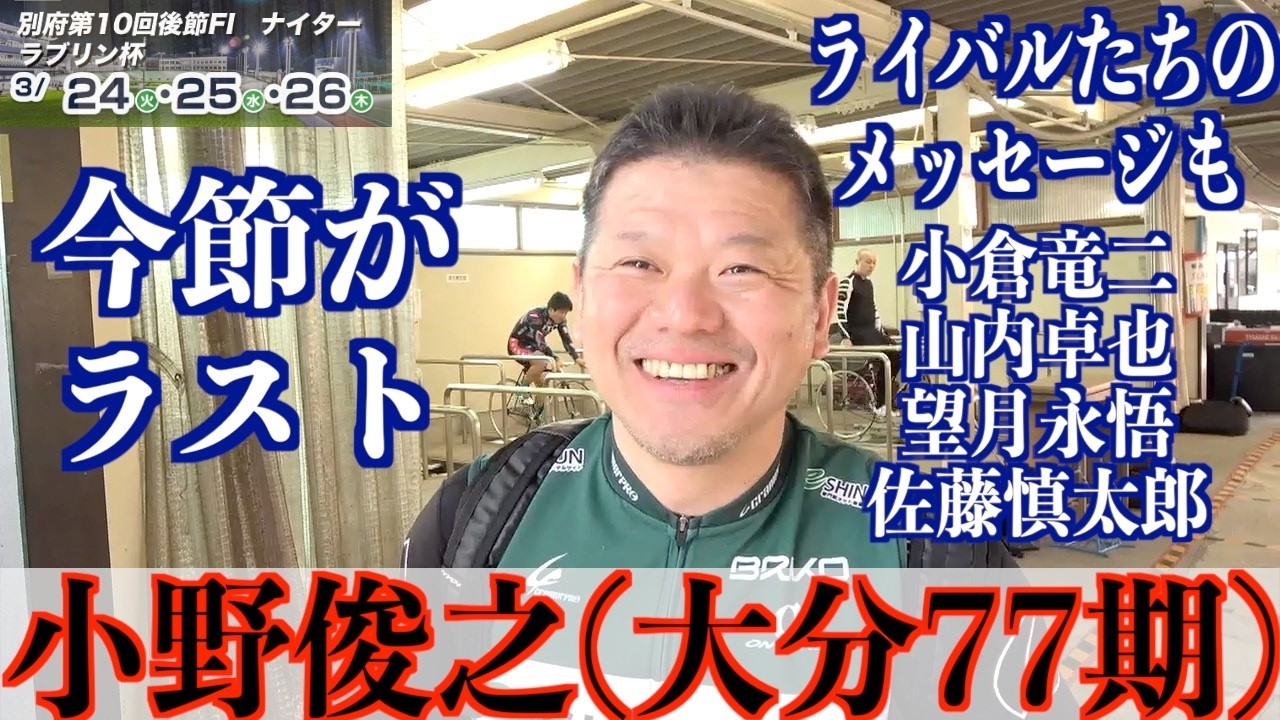 【別府競輪・FⅠラブリン杯】小野俊之「まったく一点の悔いもない」