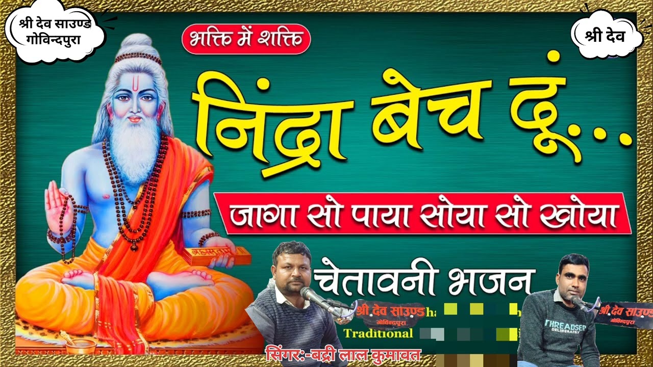 निंद्रा बेच दुं कोई ले तो !! न्यु भजन सिंगर:-बद्री लाल कुमावत एंड सिंगर:-कैलाश कुमावत 