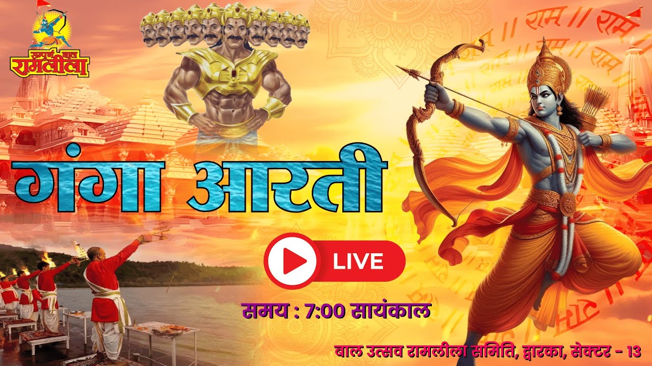 🔴 Ganga Aarti, Bal Ramlila Dwarka Sector 13