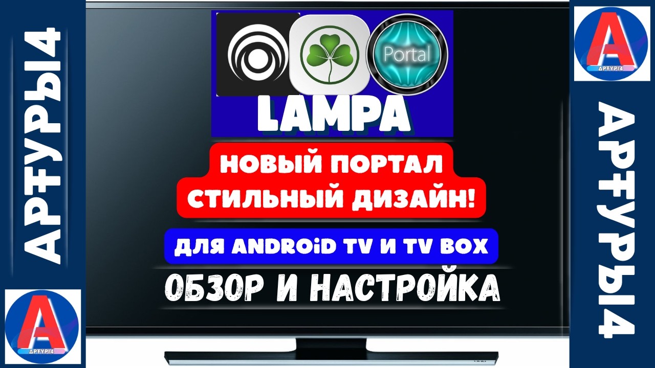 LAMPA   НОВЫЙ ПЛАГИН СТИЛЬНЫЙ ДИЗАЙН ДЛЯ ANDROID TV И TV BOX  Обзор и настройка