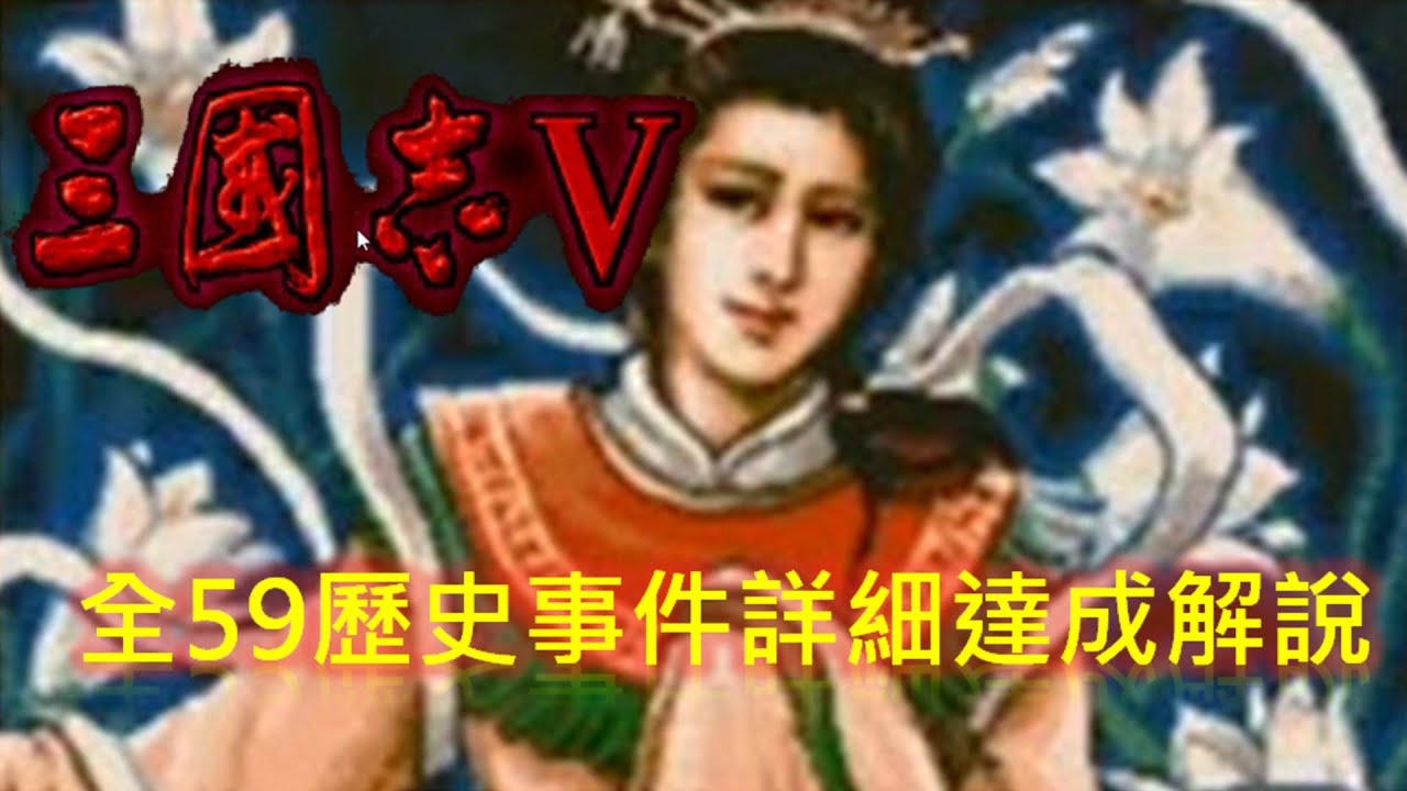 PC 三國志5 PK繁中版 全59歷史事件完整說明
