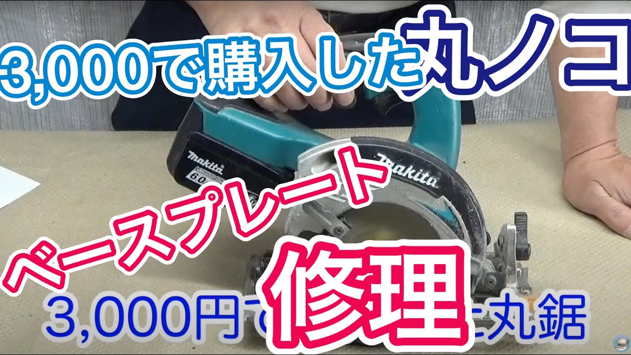 3000円で買った丸ノコのベースプレートを修理してみた