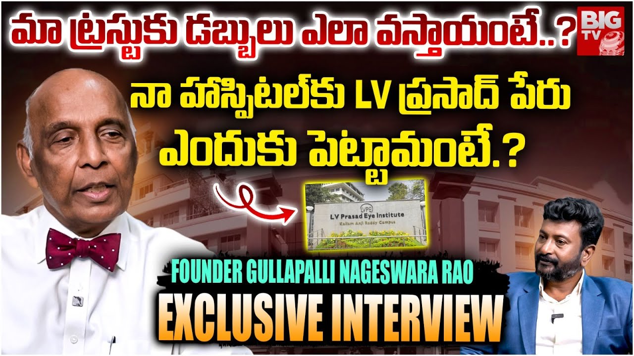 L V Prasad Eye Institute Founder Gullapalli Nageswara Rao Exclusive Interview : Doctor's Heart Beat