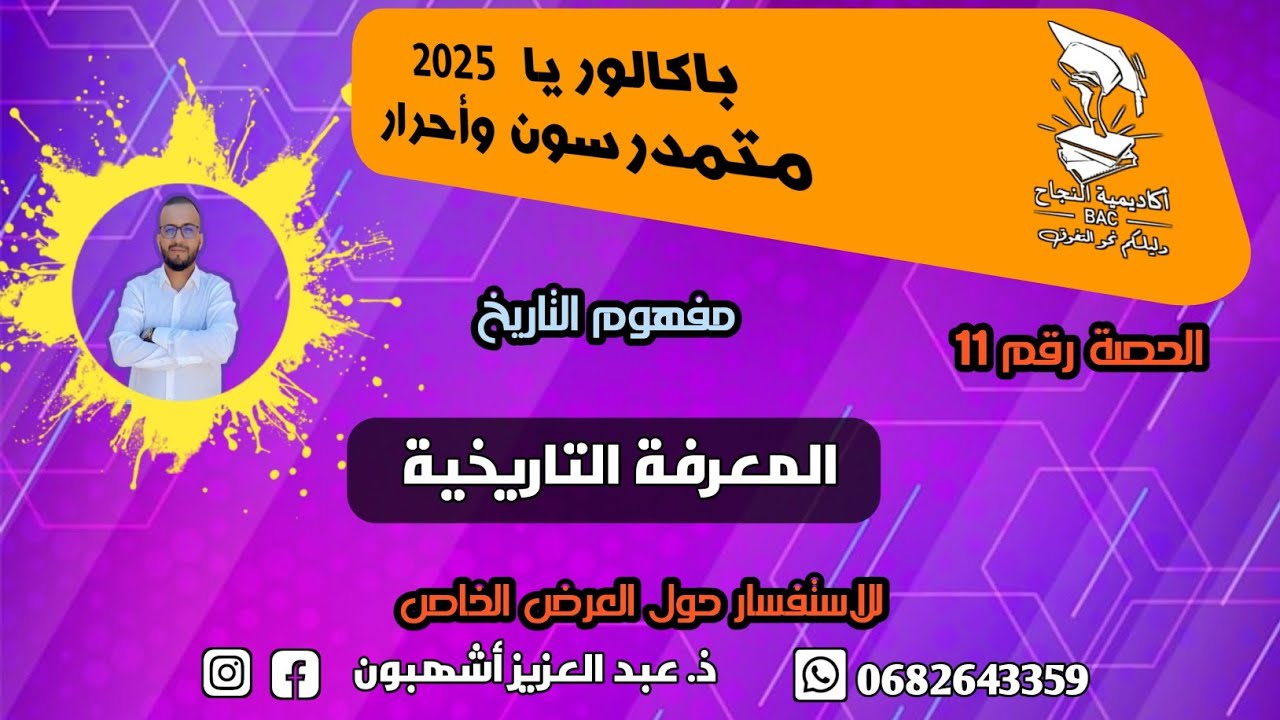 الحلقة رقم 11:  المعرفة التاريخية