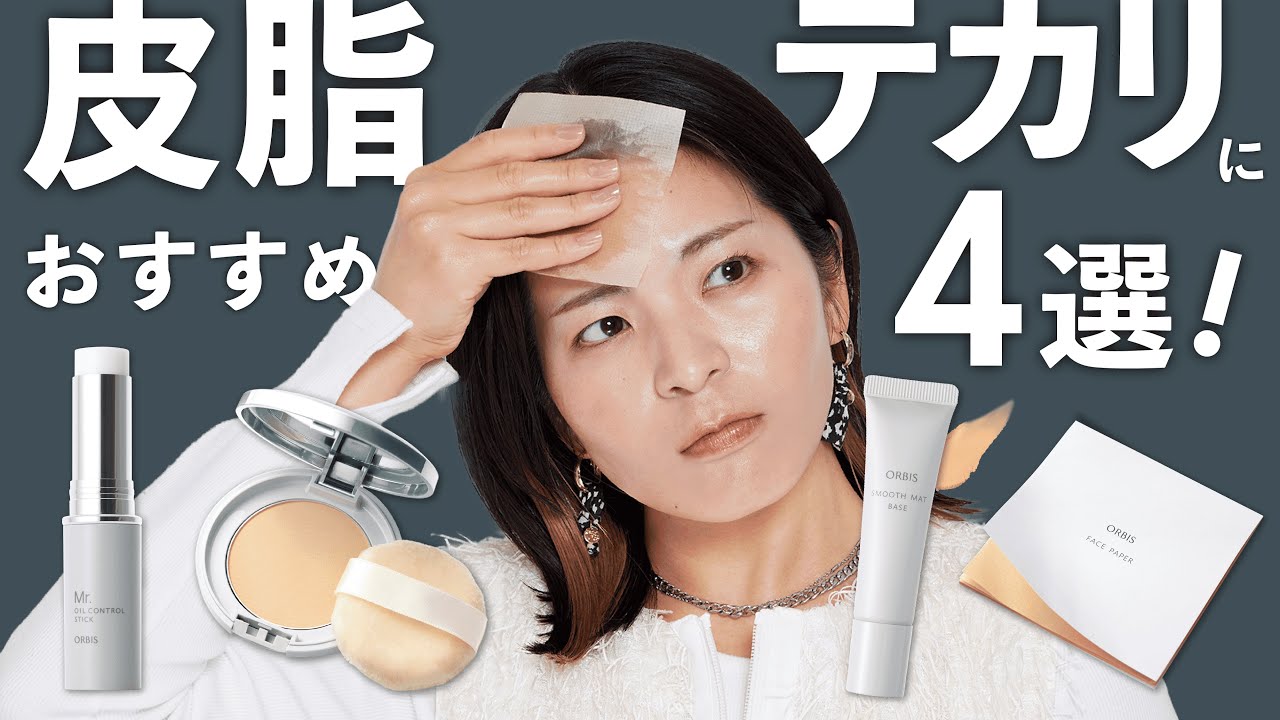 【テカリが気になる人必見🌞】皮脂によるオイリー肌におすすめのアイテムをご紹介！夏本番に向けて、しっかりと対策をしていきましょう✨