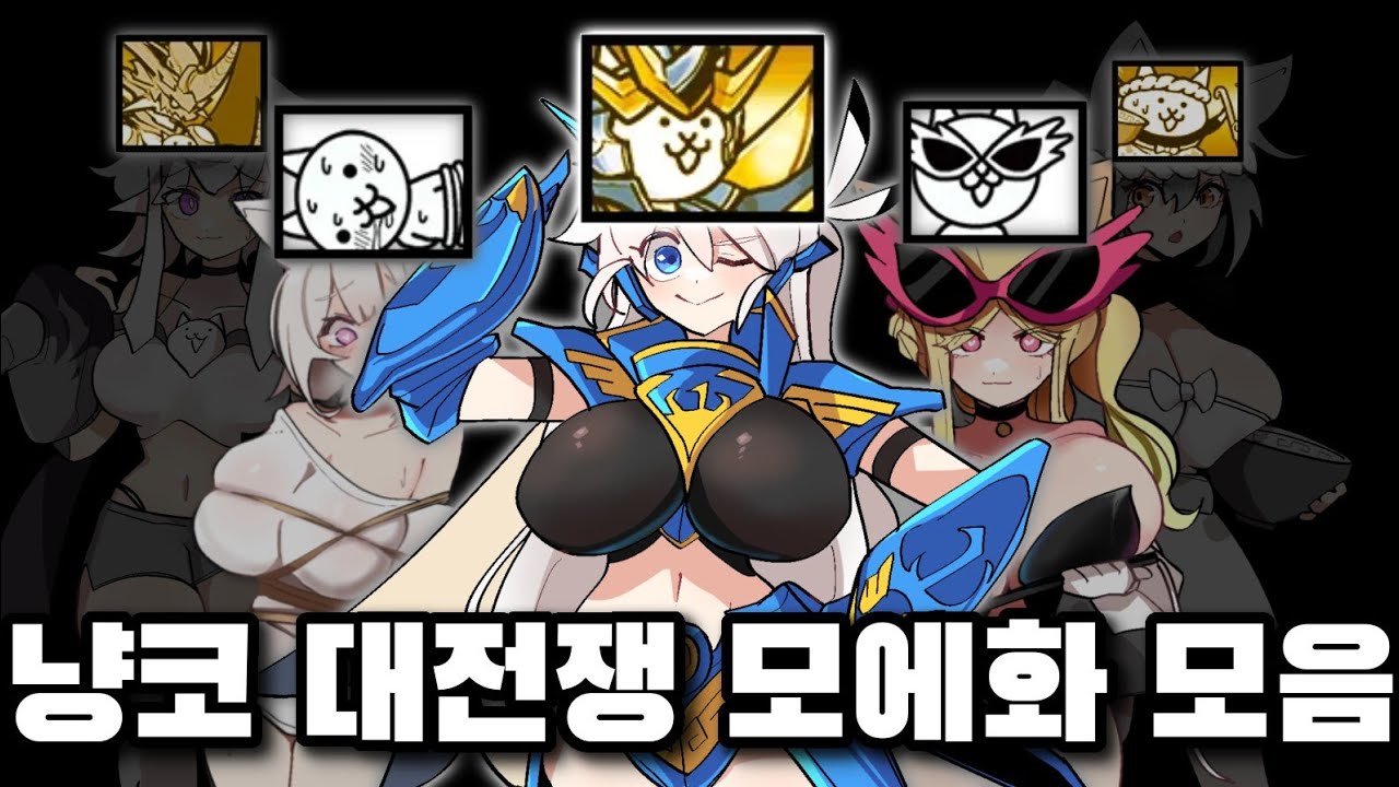 냥코대전쟁 모에화 모음집?? [냥코대전쟁]