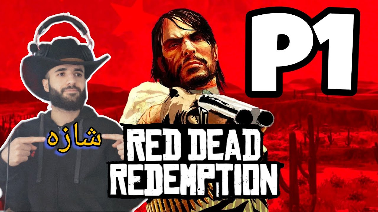 Red Dead Redemption kurdish part 1 - ڕێد دێد یەک پاڕتی یەک