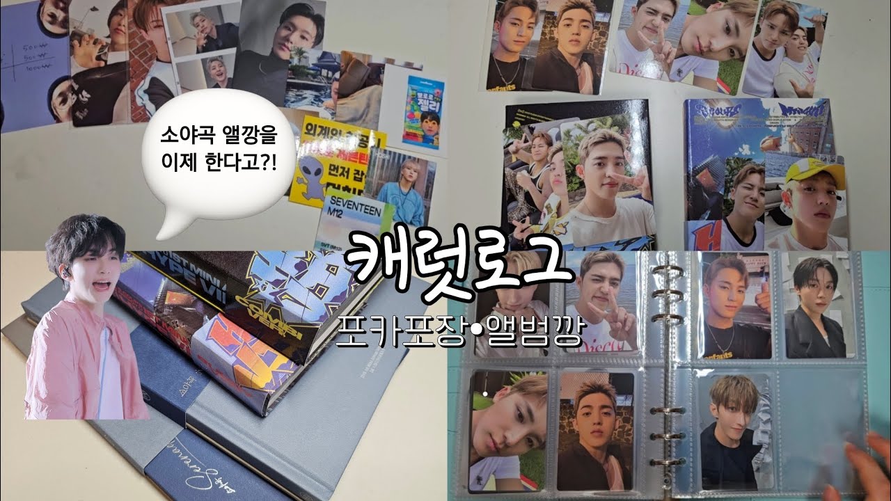 [캐럿로그] 포카포장•앨범깡 | 많이 늦은 소야곡 앨범깡 제출합니다... | 앨범깡만 20분 짜리인 영상