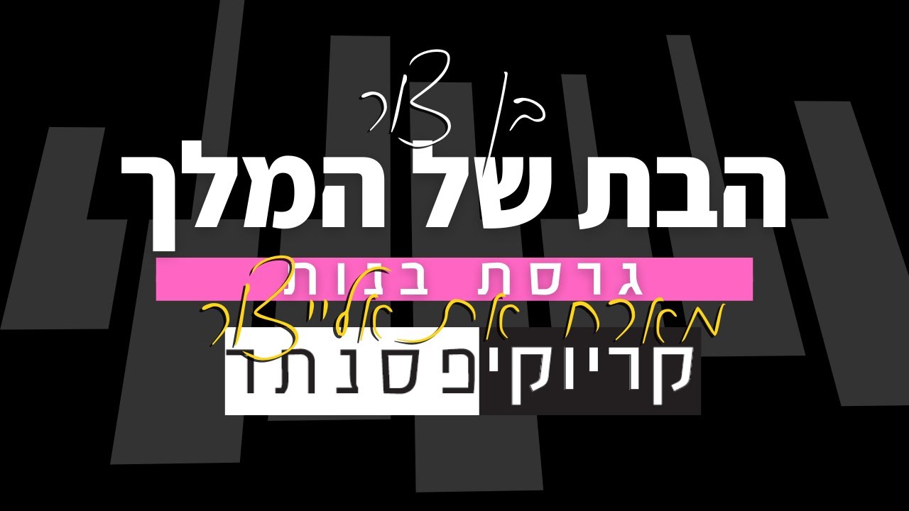 בן צור – הבת של המלך | מארח את אלייצור (קריוקי בנות)