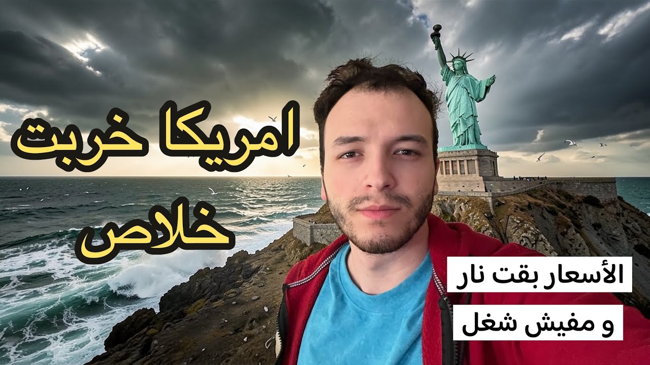 صدمة في أمريكا 🇺🇸  الأسعار بقت نار و مفيش شغل