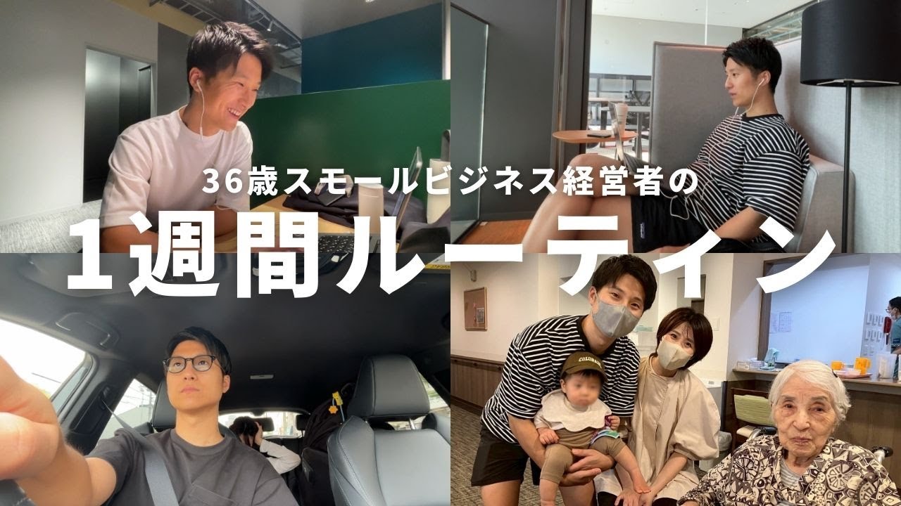 脱サラ起業した経営者の1週間ルーティン（36歳/一児の父/コンサル/関西在住）